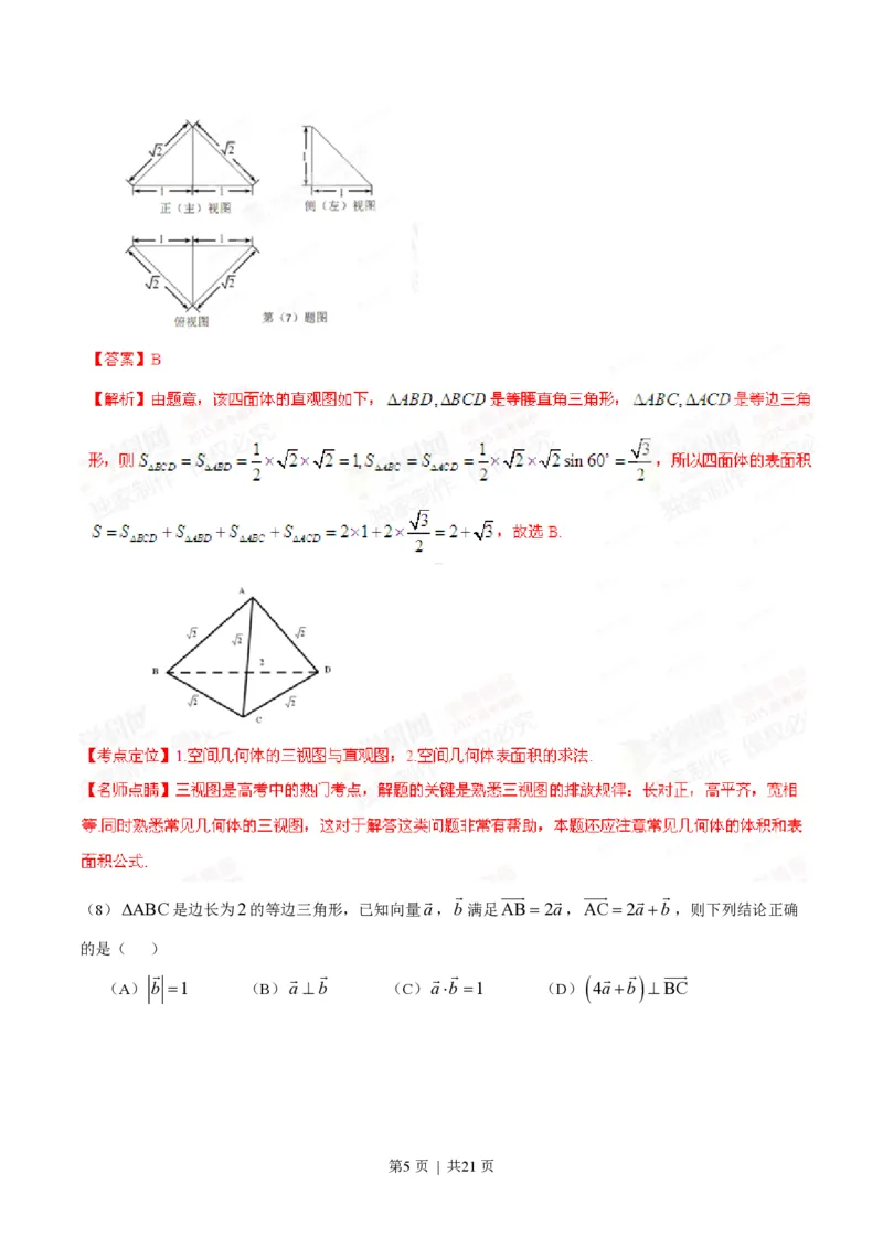 2015年高考数学试卷（理）（安徽）（解析卷）_历年高考真题合集_数学历年高考真题_新&middot;PDF版2008-2025&middot;高考数学真题_数学（按试卷类型分类）2008-2025_自主命题卷&middot;数学（2008-2025）