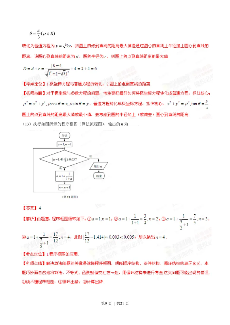 2015年高考数学试卷（理）（安徽）（解析卷）_历年高考真题合集_数学历年高考真题_新&middot;PDF版2008-2025&middot;高考数学真题_数学（按试卷类型分类）2008-2025_自主命题卷&middot;数学（2008-2025）