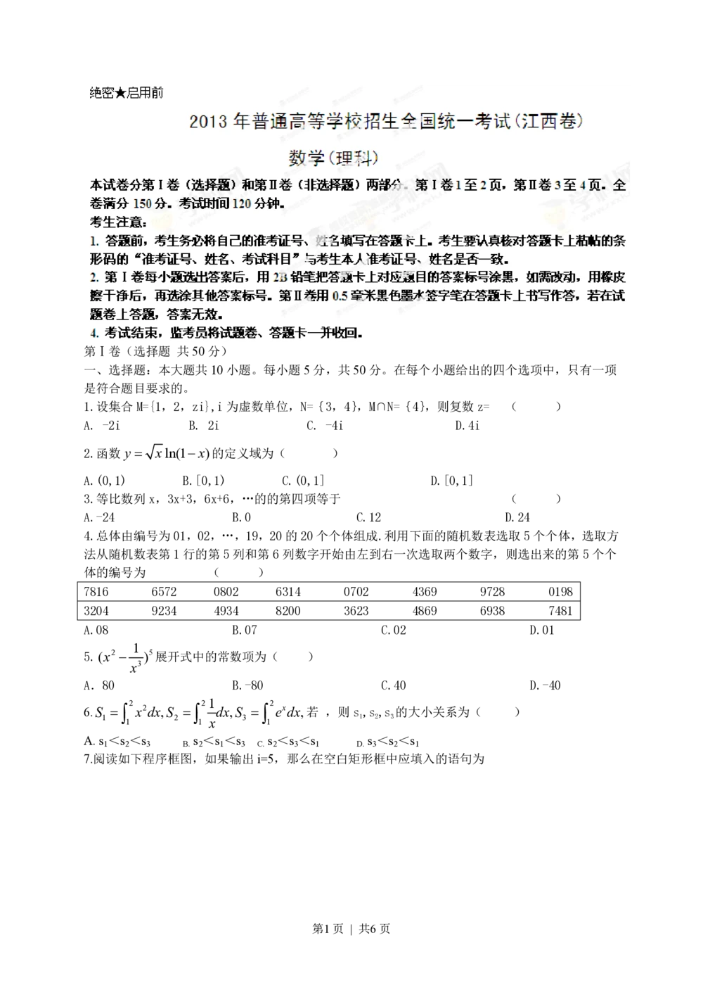 2013年高考数学试卷（理）（江西）（空白卷）_历年高考真题合集_数学历年高考真题_新&middot;PDF版2008-2025&middot;高考数学真题_数学（按年份分类）2008-2025_2013&middot;高考数学真题