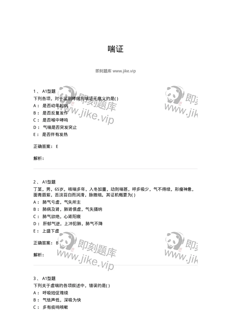 2005004-喘证-174967_军队文职(1)_01.军队文职真题-专业课_（全）版本一（历年真题+章节练习+模拟题）_中医学(军队文职)_章节练习_题目+解析