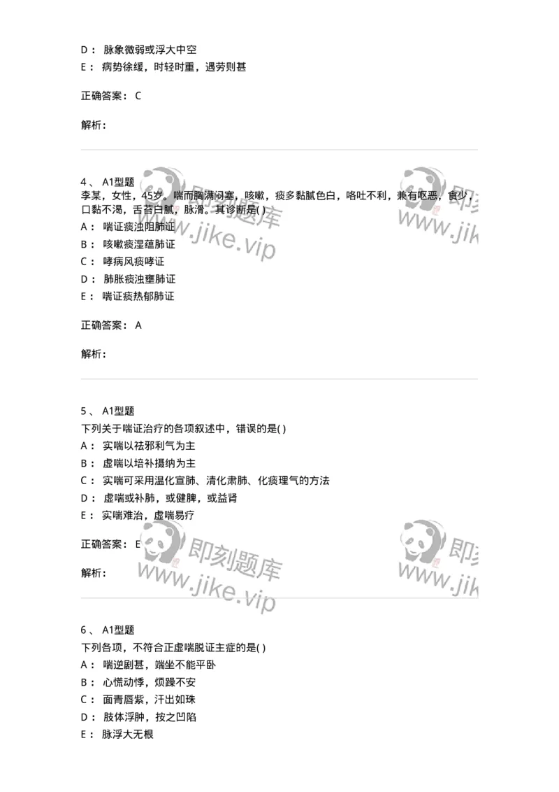 2005004-喘证-174967_军队文职(1)_01.军队文职真题-专业课_（全）版本一（历年真题+章节练习+模拟题）_中医学(军队文职)_章节练习_题目+解析