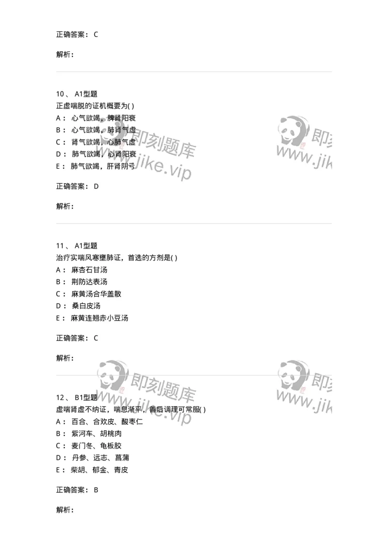 2005004-喘证-174967_军队文职(1)_01.军队文职真题-专业课_（全）版本一（历年真题+章节练习+模拟题）_中医学(军队文职)_章节练习_题目+解析