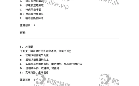 2005004-喘证-174967_军队文职(1)_01.军队文职真题-专业课_（全）版本一（历年真题+章节练习+模拟题）_中医学(军队文职)_章节练习_题目+解析