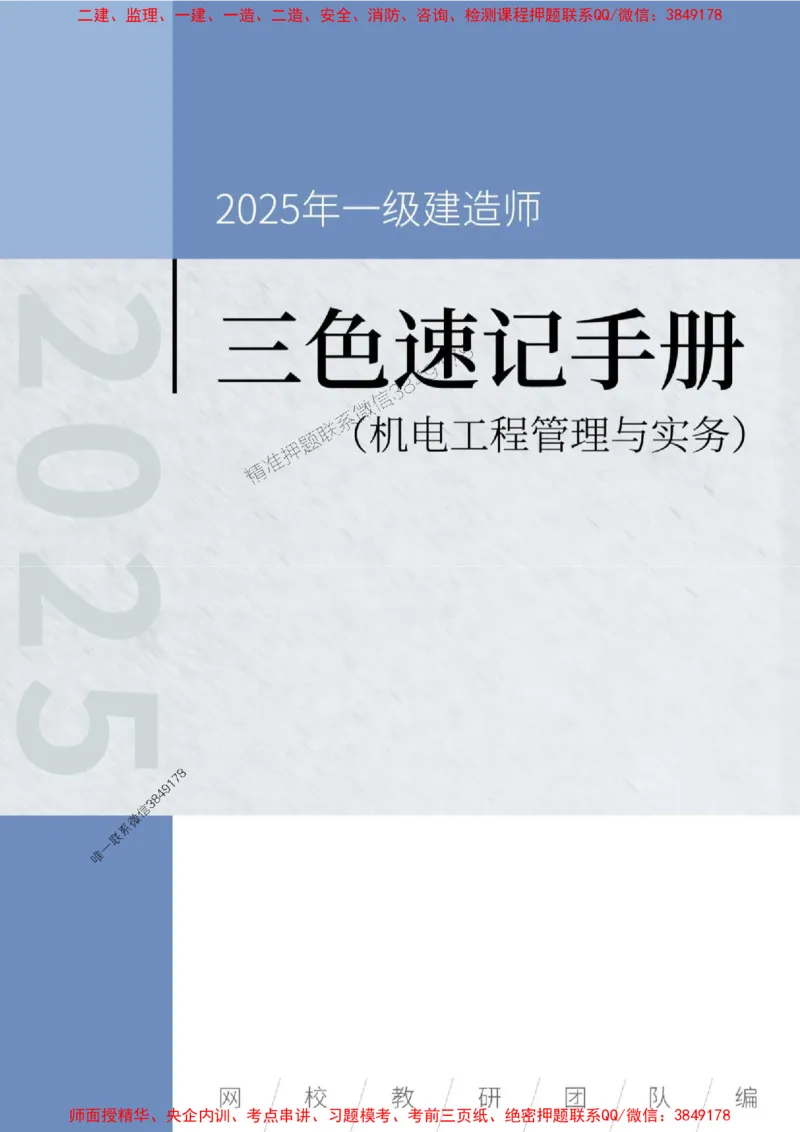 2025年一级建造师《机电工程管理与实务》三色速记手册_2026年一级建造师_2026年一建机电_2025年一建机电SVIP_01-精华文档✿电子教材✿历年真题_29-机电《三色速记手册》SMR推荐