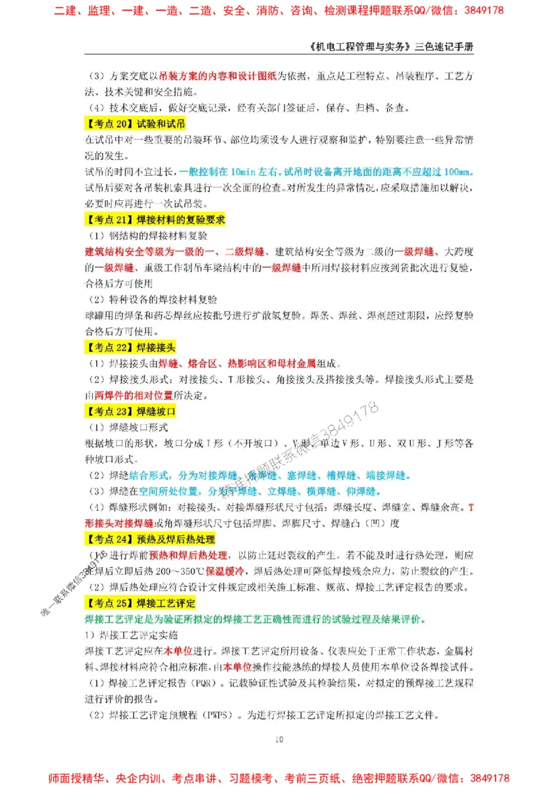 2025年一级建造师《机电工程管理与实务》三色速记手册_2026年一级建造师_2026年一建机电_2025年一建机电SVIP_01-精华文档✿电子教材✿历年真题_29-机电《三色速记手册》SMR推荐