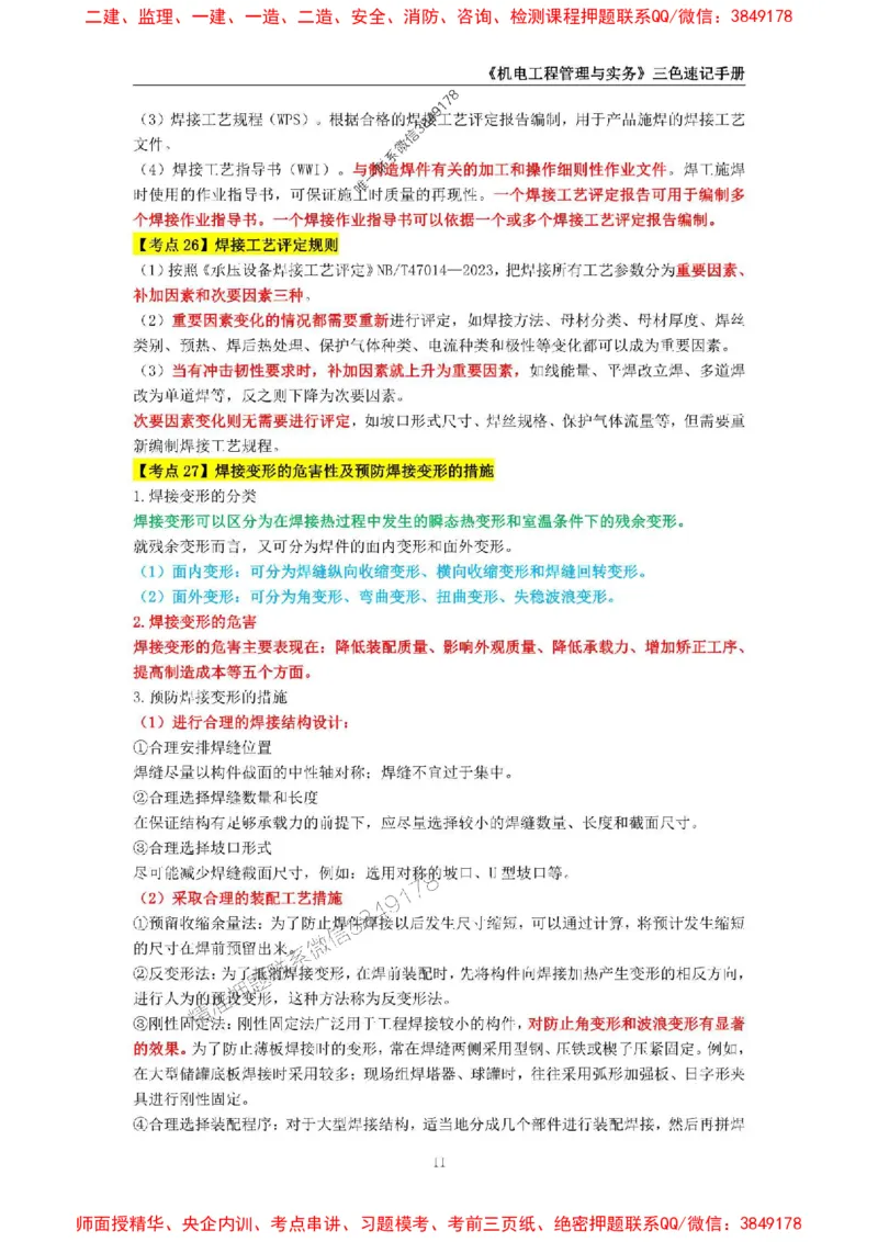 2025年一级建造师《机电工程管理与实务》三色速记手册_2026年一级建造师_2026年一建机电_2025年一建机电SVIP_01-精华文档✿电子教材✿历年真题_29-机电《三色速记手册》SMR推荐