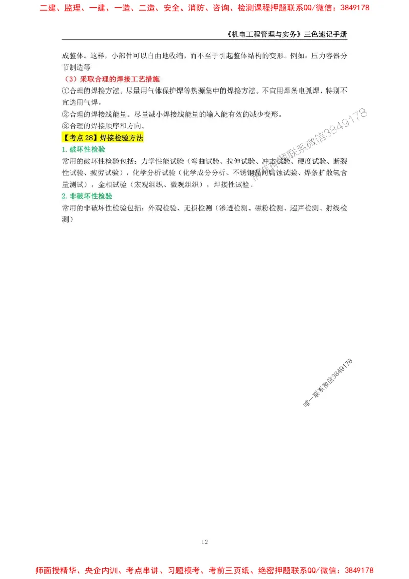 2025年一级建造师《机电工程管理与实务》三色速记手册_2026年一级建造师_2026年一建机电_2025年一建机电SVIP_01-精华文档✿电子教材✿历年真题_29-机电《三色速记手册》SMR推荐