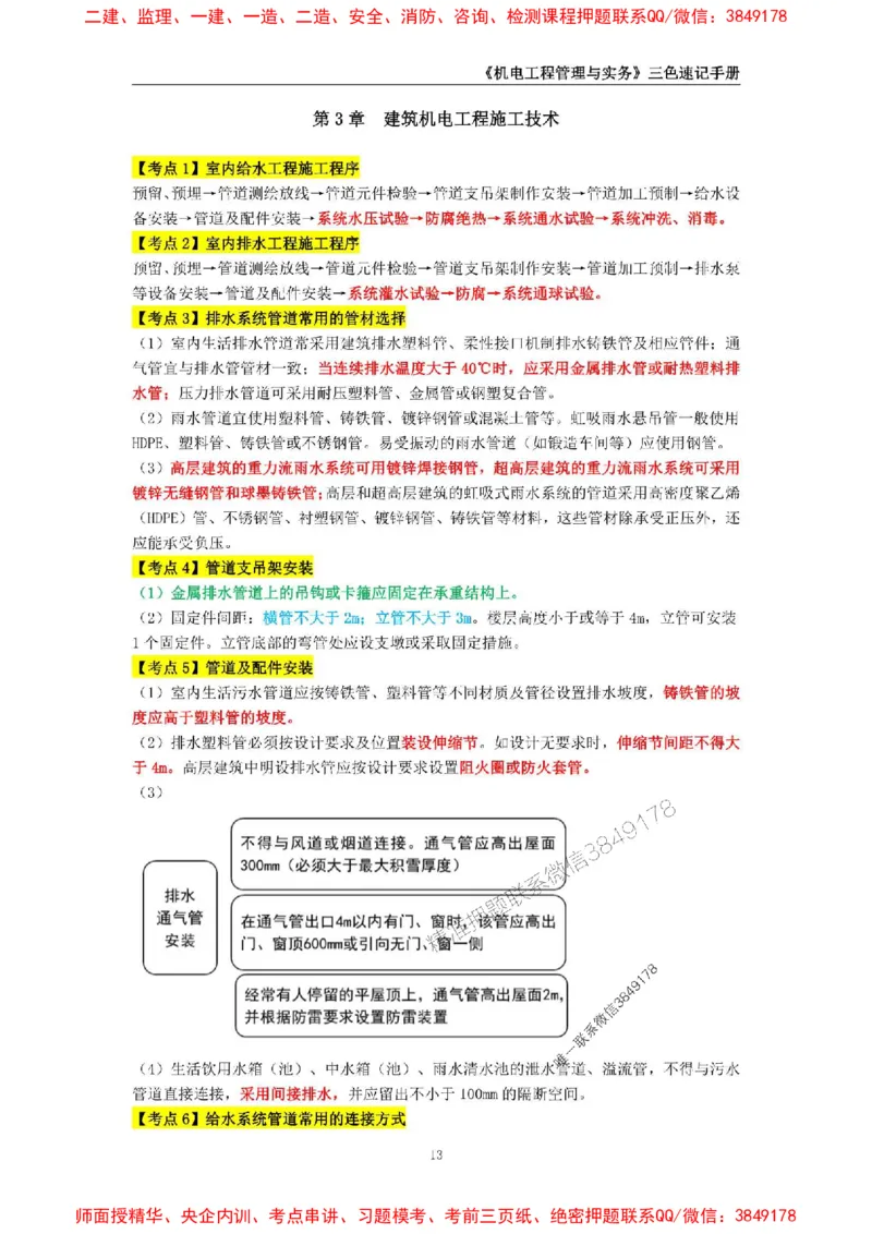 2025年一级建造师《机电工程管理与实务》三色速记手册_2026年一级建造师_2026年一建机电_2025年一建机电SVIP_01-精华文档✿电子教材✿历年真题_29-机电《三色速记手册》SMR推荐