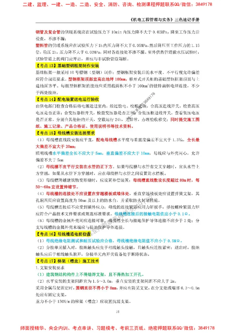 2025年一级建造师《机电工程管理与实务》三色速记手册_2026年一级建造师_2026年一建机电_2025年一建机电SVIP_01-精华文档✿电子教材✿历年真题_29-机电《三色速记手册》SMR推荐