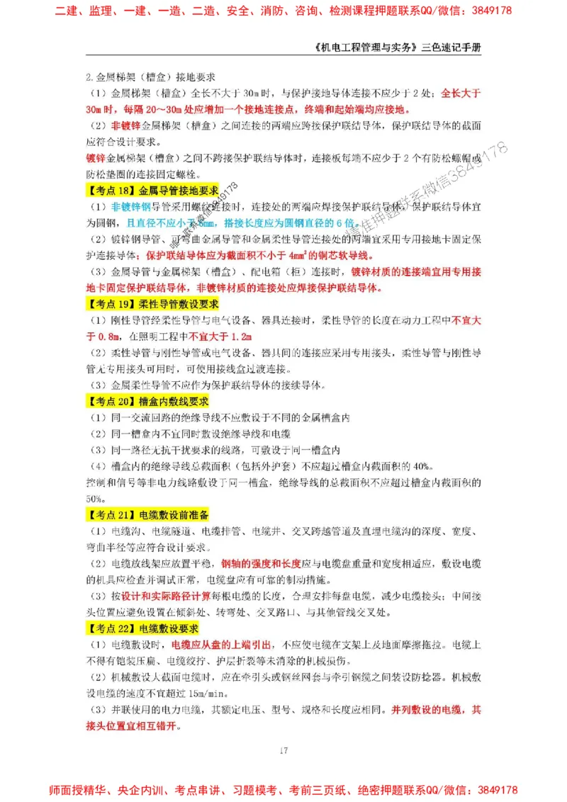 2025年一级建造师《机电工程管理与实务》三色速记手册_2026年一级建造师_2026年一建机电_2025年一建机电SVIP_01-精华文档✿电子教材✿历年真题_29-机电《三色速记手册》SMR推荐