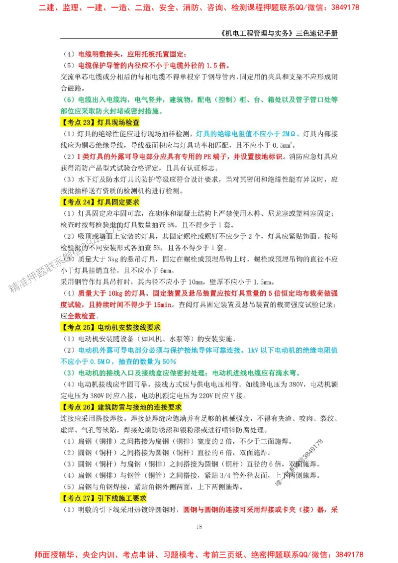 2025年一级建造师《机电工程管理与实务》三色速记手册_2026年一级建造师_2026年一建机电_2025年一建机电SVIP_01-精华文档✿电子教材✿历年真题_29-机电《三色速记手册》SMR推荐