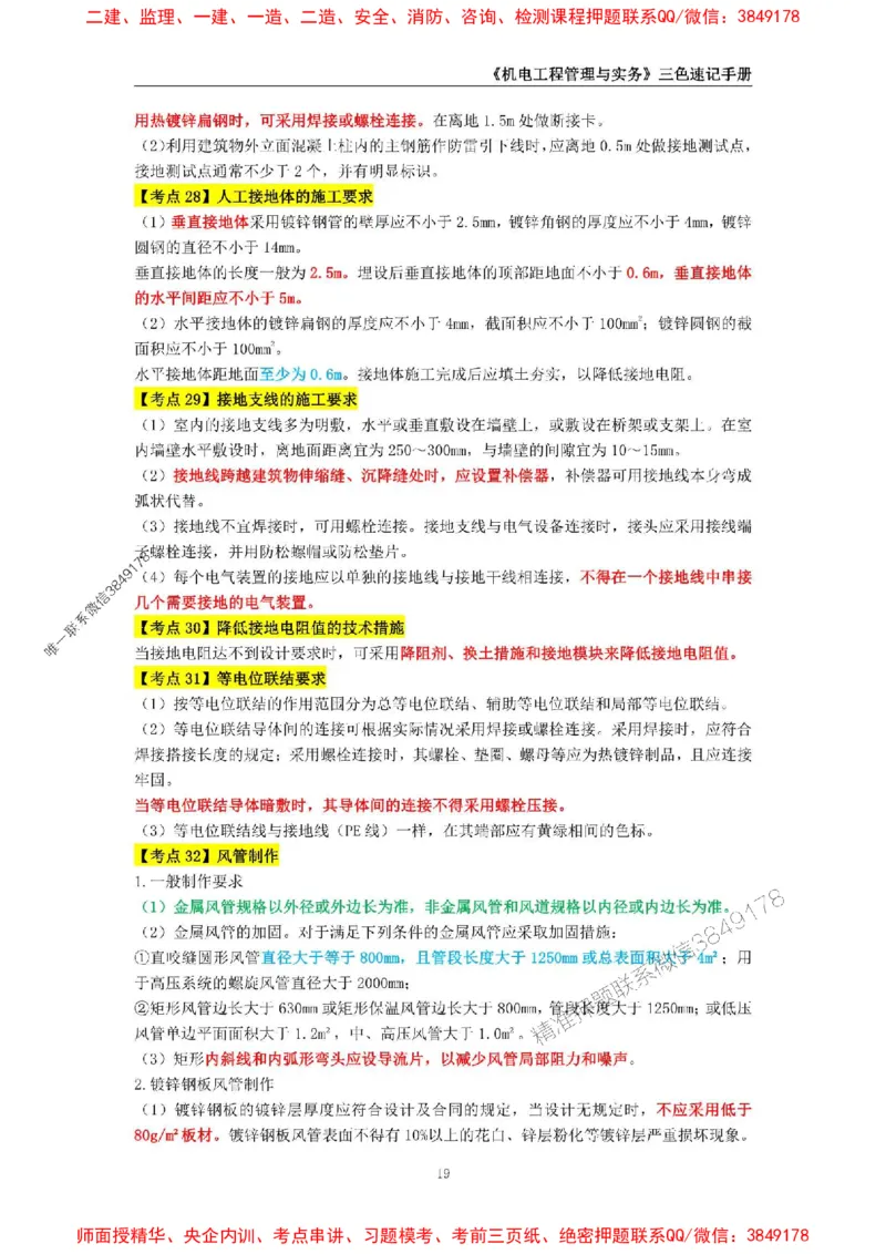 2025年一级建造师《机电工程管理与实务》三色速记手册_2026年一级建造师_2026年一建机电_2025年一建机电SVIP_01-精华文档✿电子教材✿历年真题_29-机电《三色速记手册》SMR推荐