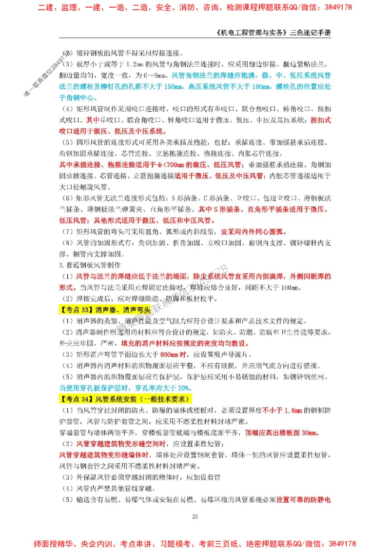 2025年一级建造师《机电工程管理与实务》三色速记手册_2026年一级建造师_2026年一建机电_2025年一建机电SVIP_01-精华文档✿电子教材✿历年真题_29-机电《三色速记手册》SMR推荐