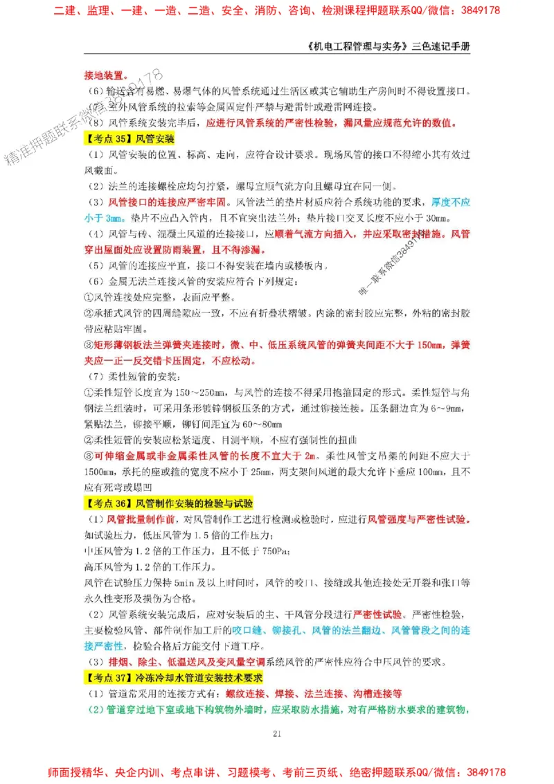 2025年一级建造师《机电工程管理与实务》三色速记手册_2026年一级建造师_2026年一建机电_2025年一建机电SVIP_01-精华文档✿电子教材✿历年真题_29-机电《三色速记手册》SMR推荐