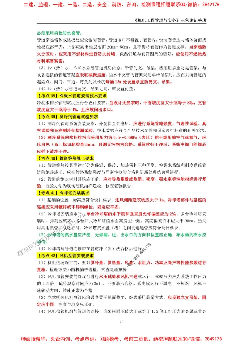 2025年一级建造师《机电工程管理与实务》三色速记手册_2026年一级建造师_2026年一建机电_2025年一建机电SVIP_01-精华文档✿电子教材✿历年真题_29-机电《三色速记手册》SMR推荐