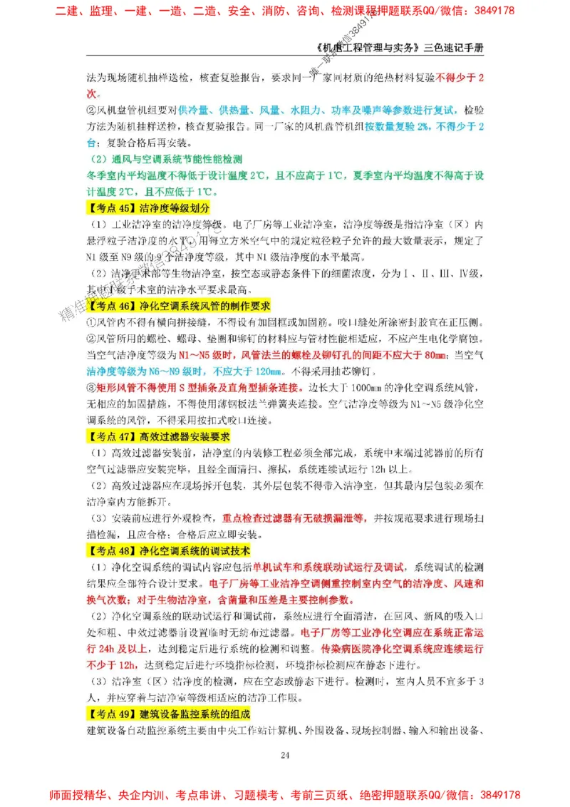 2025年一级建造师《机电工程管理与实务》三色速记手册_2026年一级建造师_2026年一建机电_2025年一建机电SVIP_01-精华文档✿电子教材✿历年真题_29-机电《三色速记手册》SMR推荐