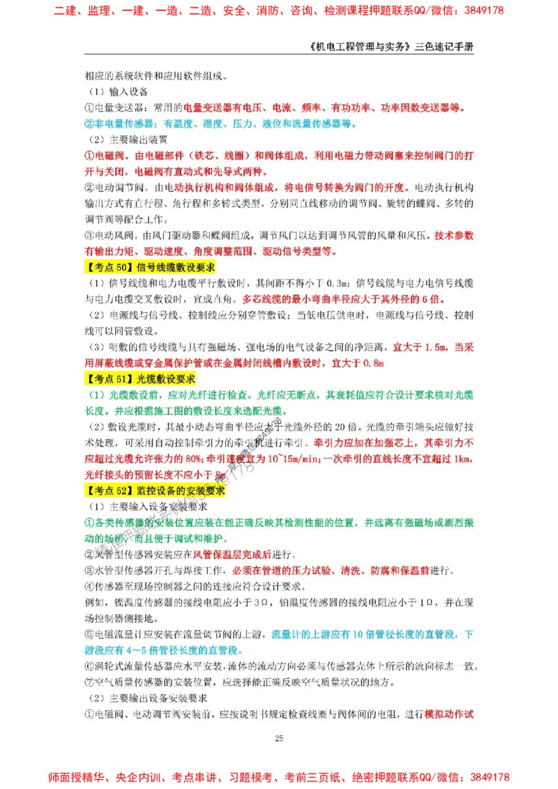 2025年一级建造师《机电工程管理与实务》三色速记手册_2026年一级建造师_2026年一建机电_2025年一建机电SVIP_01-精华文档✿电子教材✿历年真题_29-机电《三色速记手册》SMR推荐