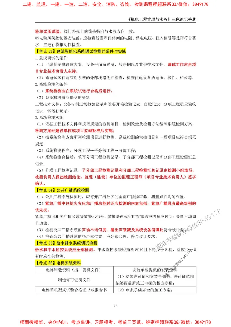 2025年一级建造师《机电工程管理与实务》三色速记手册_2026年一级建造师_2026年一建机电_2025年一建机电SVIP_01-精华文档✿电子教材✿历年真题_29-机电《三色速记手册》SMR推荐