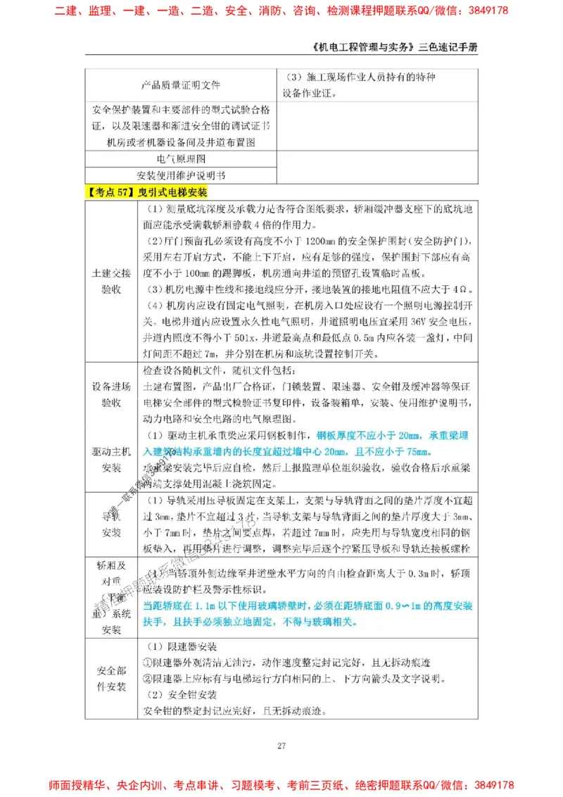 2025年一级建造师《机电工程管理与实务》三色速记手册_2026年一级建造师_2026年一建机电_2025年一建机电SVIP_01-精华文档✿电子教材✿历年真题_29-机电《三色速记手册》SMR推荐