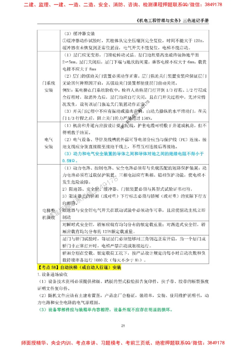 2025年一级建造师《机电工程管理与实务》三色速记手册_2026年一级建造师_2026年一建机电_2025年一建机电SVIP_01-精华文档✿电子教材✿历年真题_29-机电《三色速记手册》SMR推荐