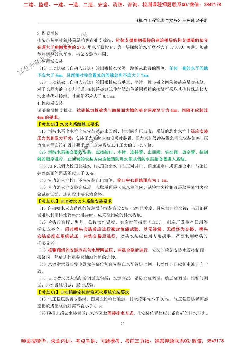 2025年一级建造师《机电工程管理与实务》三色速记手册_2026年一级建造师_2026年一建机电_2025年一建机电SVIP_01-精华文档✿电子教材✿历年真题_29-机电《三色速记手册》SMR推荐