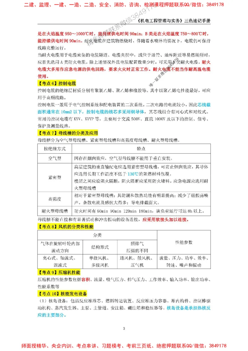 2025年一级建造师《机电工程管理与实务》三色速记手册_2026年一级建造师_2026年一建机电_2025年一建机电SVIP_01-精华文档✿电子教材✿历年真题_29-机电《三色速记手册》SMR推荐