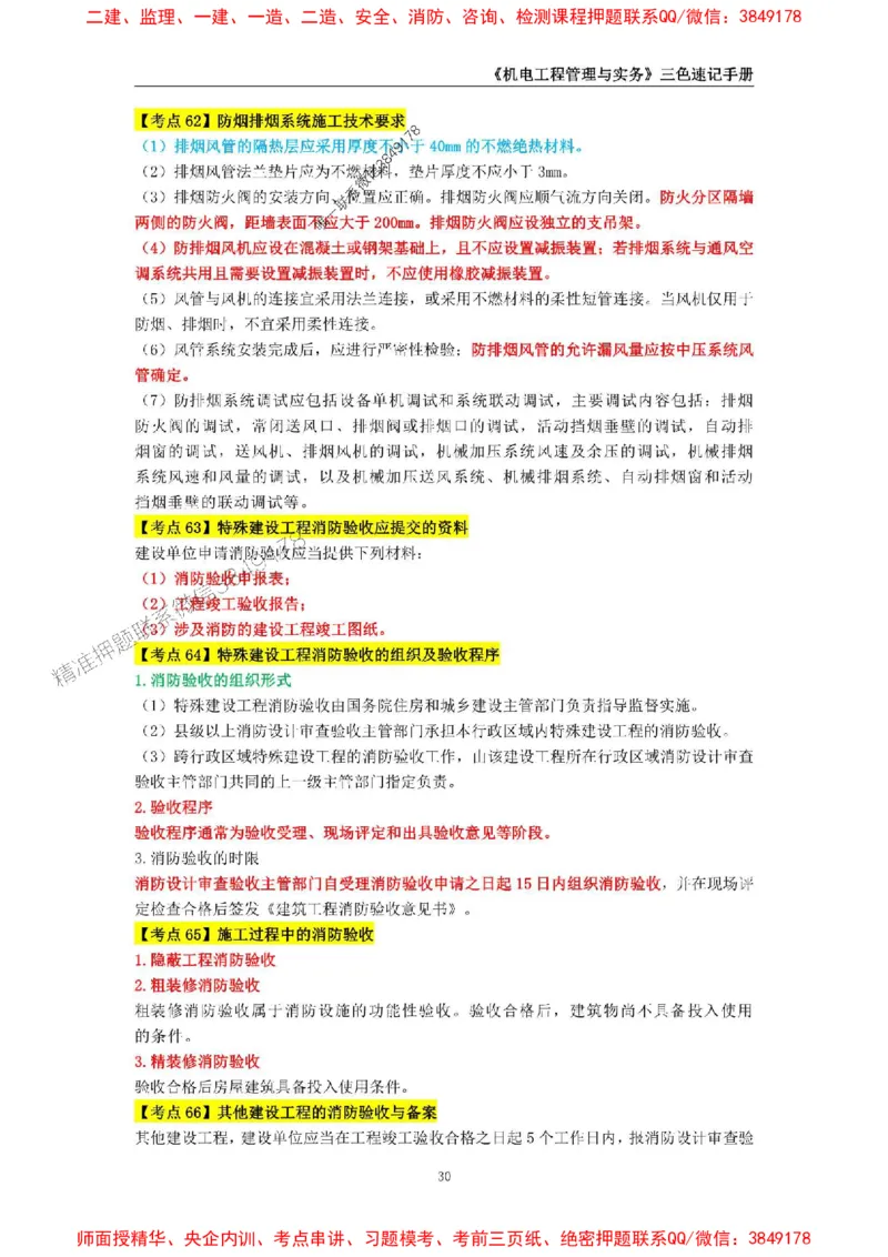 2025年一级建造师《机电工程管理与实务》三色速记手册_2026年一级建造师_2026年一建机电_2025年一建机电SVIP_01-精华文档✿电子教材✿历年真题_29-机电《三色速记手册》SMR推荐