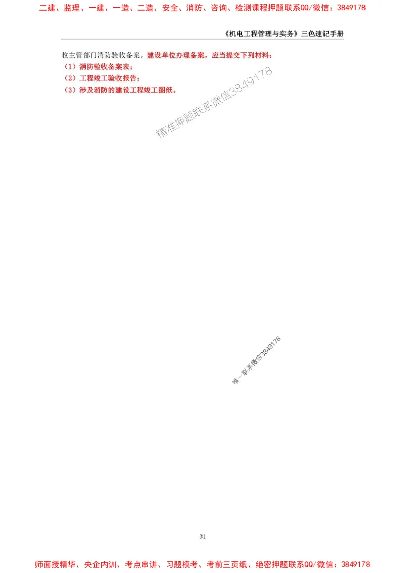 2025年一级建造师《机电工程管理与实务》三色速记手册_2026年一级建造师_2026年一建机电_2025年一建机电SVIP_01-精华文档✿电子教材✿历年真题_29-机电《三色速记手册》SMR推荐