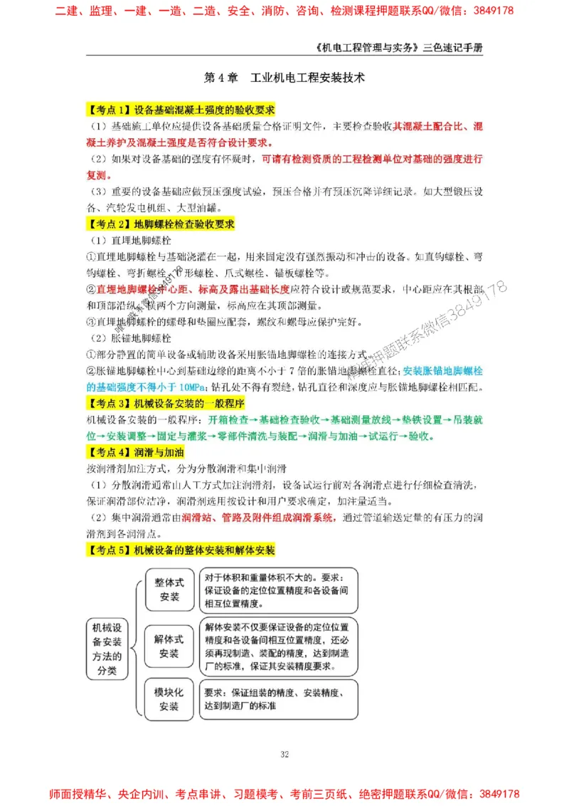 2025年一级建造师《机电工程管理与实务》三色速记手册_2026年一级建造师_2026年一建机电_2025年一建机电SVIP_01-精华文档✿电子教材✿历年真题_29-机电《三色速记手册》SMR推荐