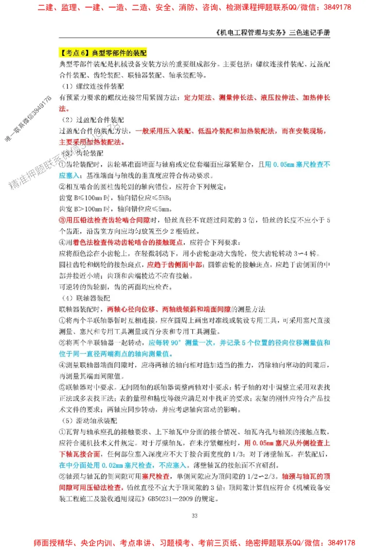 2025年一级建造师《机电工程管理与实务》三色速记手册_2026年一级建造师_2026年一建机电_2025年一建机电SVIP_01-精华文档✿电子教材✿历年真题_29-机电《三色速记手册》SMR推荐