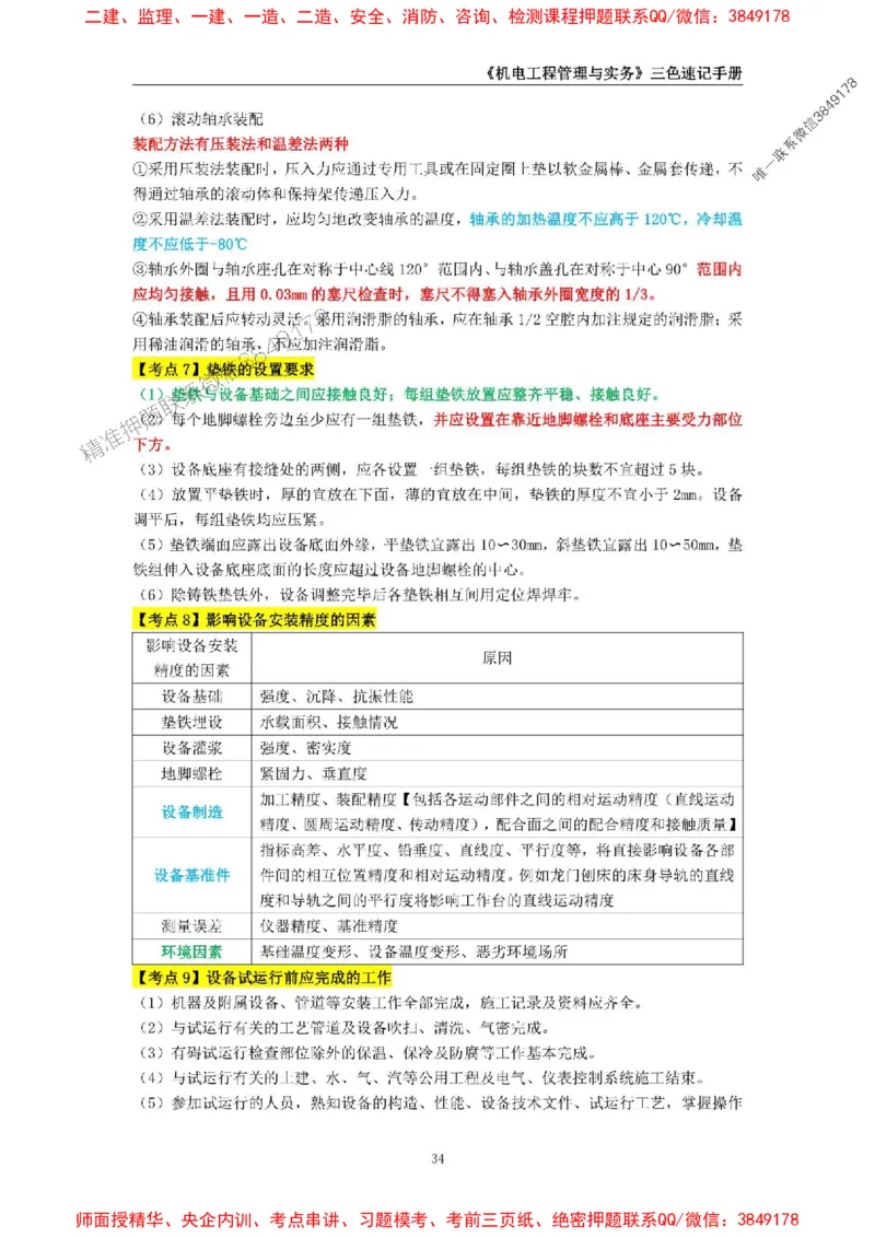 2025年一级建造师《机电工程管理与实务》三色速记手册_2026年一级建造师_2026年一建机电_2025年一建机电SVIP_01-精华文档✿电子教材✿历年真题_29-机电《三色速记手册》SMR推荐