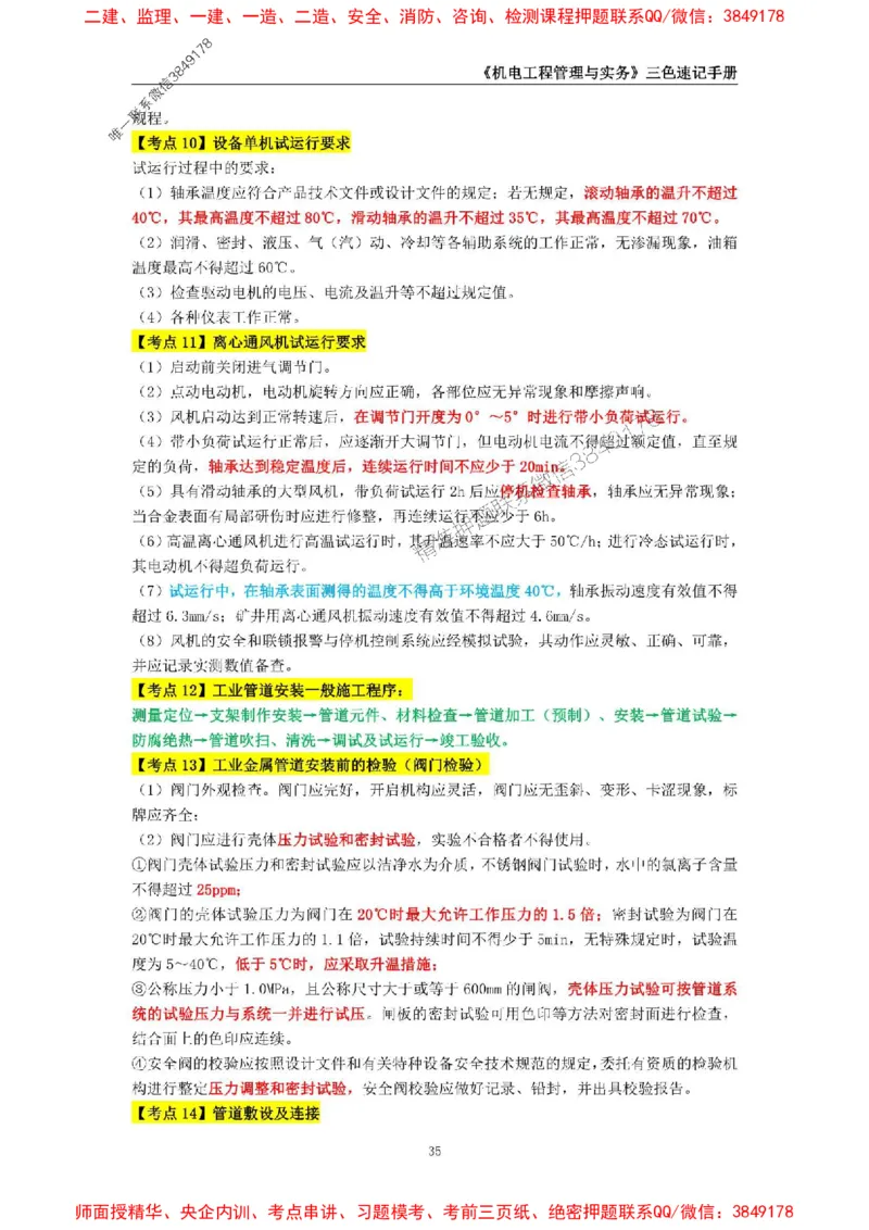 2025年一级建造师《机电工程管理与实务》三色速记手册_2026年一级建造师_2026年一建机电_2025年一建机电SVIP_01-精华文档✿电子教材✿历年真题_29-机电《三色速记手册》SMR推荐