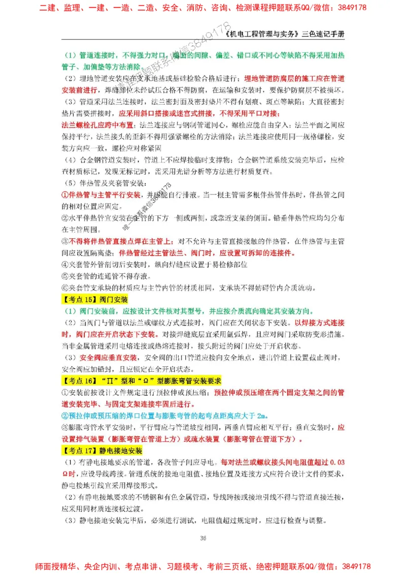 2025年一级建造师《机电工程管理与实务》三色速记手册_2026年一级建造师_2026年一建机电_2025年一建机电SVIP_01-精华文档✿电子教材✿历年真题_29-机电《三色速记手册》SMR推荐