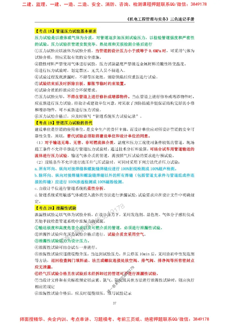 2025年一级建造师《机电工程管理与实务》三色速记手册_2026年一级建造师_2026年一建机电_2025年一建机电SVIP_01-精华文档✿电子教材✿历年真题_29-机电《三色速记手册》SMR推荐