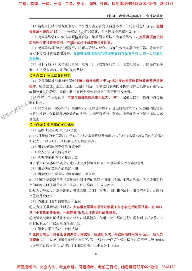 2025年一级建造师《机电工程管理与实务》三色速记手册_2026年一级建造师_2026年一建机电_2025年一建机电SVIP_01-精华文档✿电子教材✿历年真题_29-机电《三色速记手册》SMR推荐