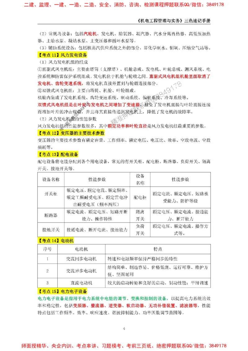 2025年一级建造师《机电工程管理与实务》三色速记手册_2026年一级建造师_2026年一建机电_2025年一建机电SVIP_01-精华文档✿电子教材✿历年真题_29-机电《三色速记手册》SMR推荐