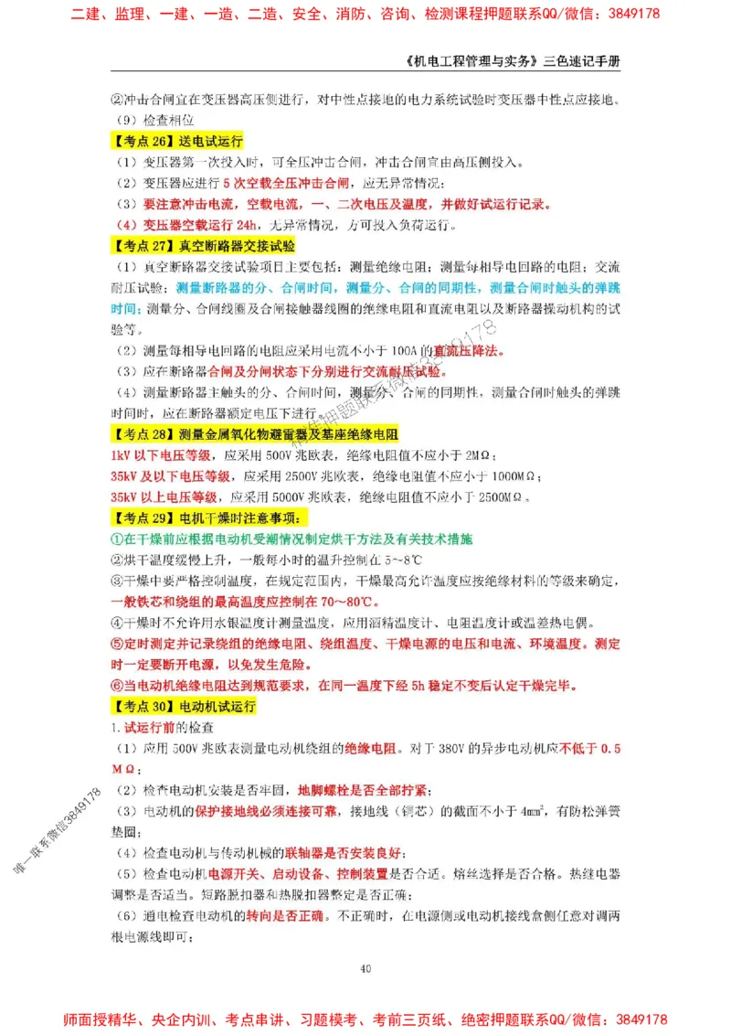 2025年一级建造师《机电工程管理与实务》三色速记手册_2026年一级建造师_2026年一建机电_2025年一建机电SVIP_01-精华文档✿电子教材✿历年真题_29-机电《三色速记手册》SMR推荐