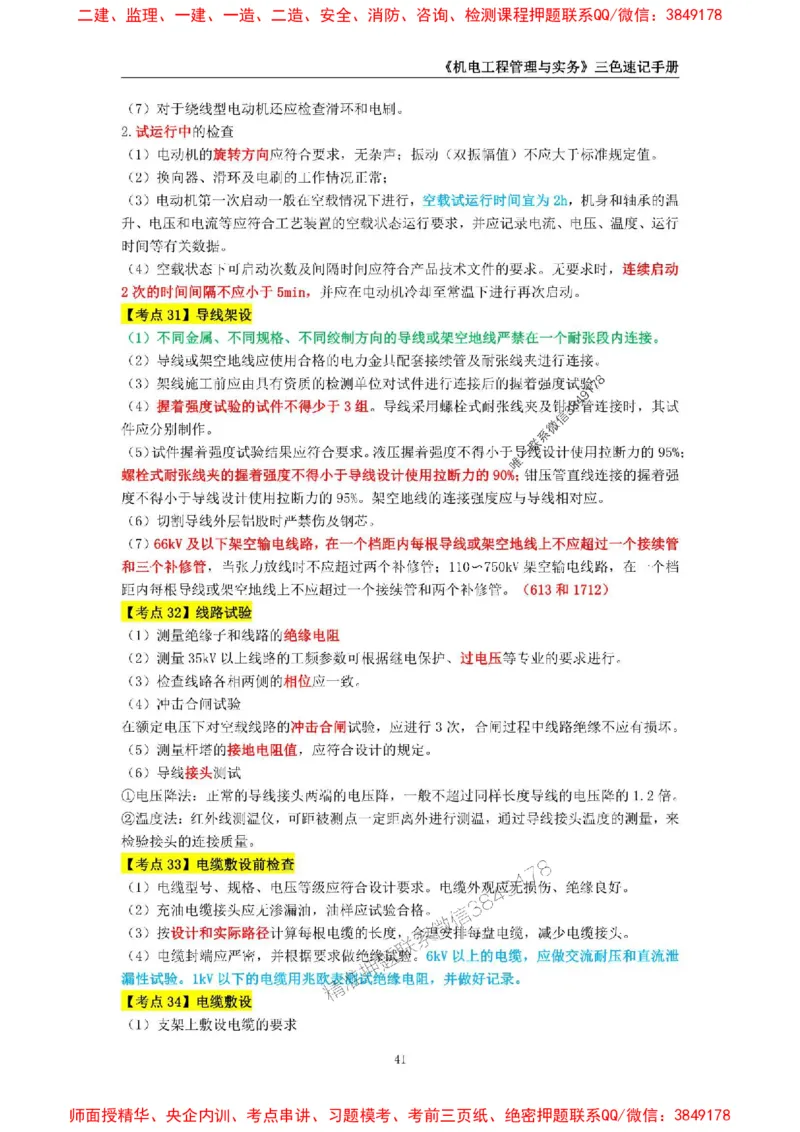 2025年一级建造师《机电工程管理与实务》三色速记手册_2026年一级建造师_2026年一建机电_2025年一建机电SVIP_01-精华文档✿电子教材✿历年真题_29-机电《三色速记手册》SMR推荐