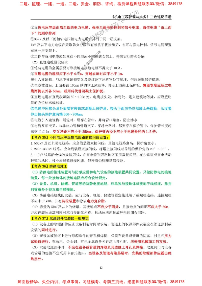 2025年一级建造师《机电工程管理与实务》三色速记手册_2026年一级建造师_2026年一建机电_2025年一建机电SVIP_01-精华文档✿电子教材✿历年真题_29-机电《三色速记手册》SMR推荐