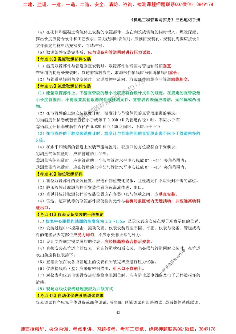 2025年一级建造师《机电工程管理与实务》三色速记手册_2026年一级建造师_2026年一建机电_2025年一建机电SVIP_01-精华文档✿电子教材✿历年真题_29-机电《三色速记手册》SMR推荐