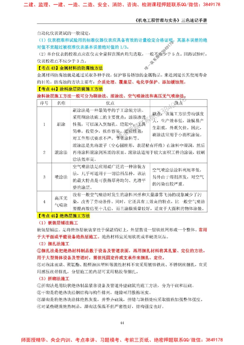 2025年一级建造师《机电工程管理与实务》三色速记手册_2026年一级建造师_2026年一建机电_2025年一建机电SVIP_01-精华文档✿电子教材✿历年真题_29-机电《三色速记手册》SMR推荐