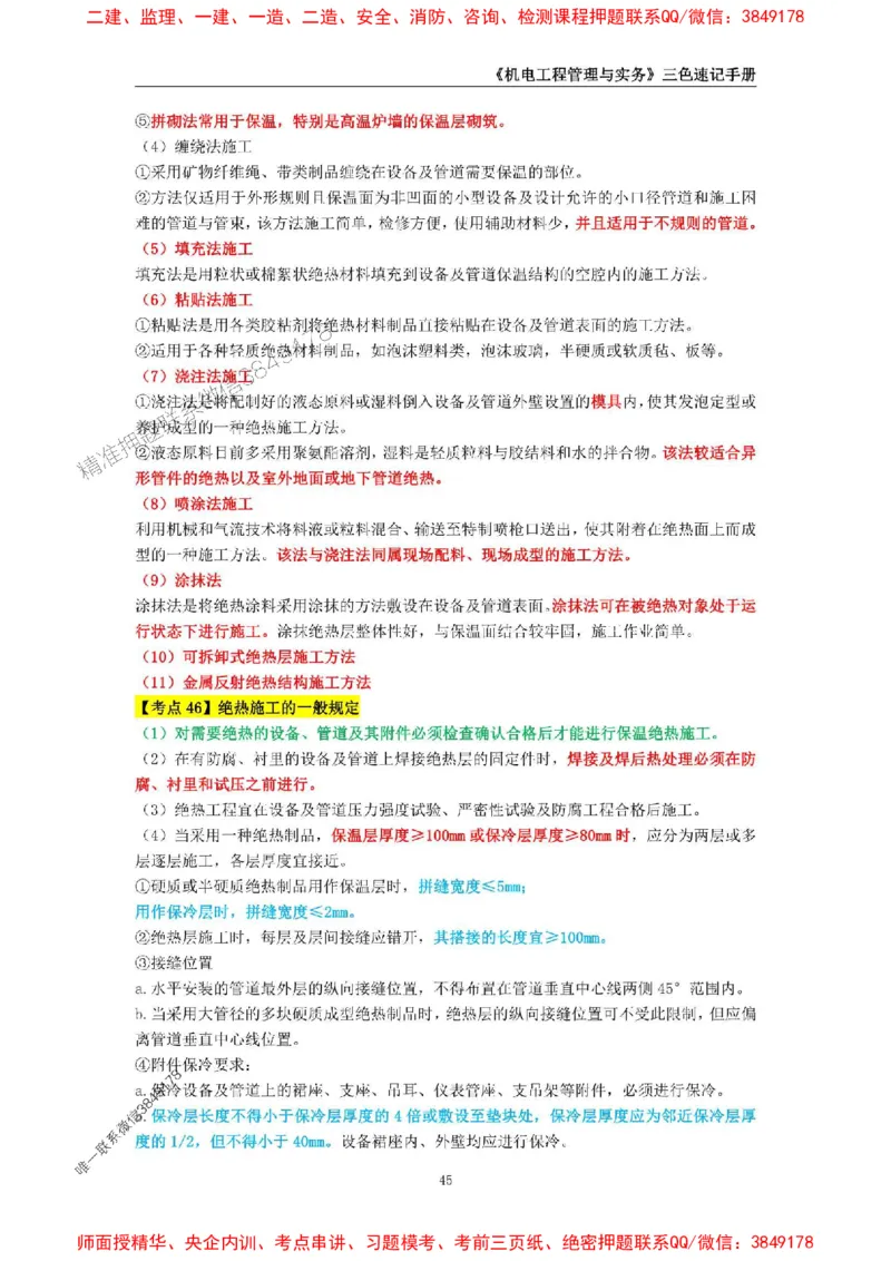 2025年一级建造师《机电工程管理与实务》三色速记手册_2026年一级建造师_2026年一建机电_2025年一建机电SVIP_01-精华文档✿电子教材✿历年真题_29-机电《三色速记手册》SMR推荐