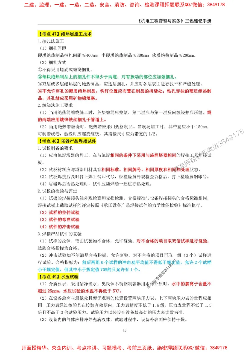 2025年一级建造师《机电工程管理与实务》三色速记手册_2026年一级建造师_2026年一建机电_2025年一建机电SVIP_01-精华文档✿电子教材✿历年真题_29-机电《三色速记手册》SMR推荐
