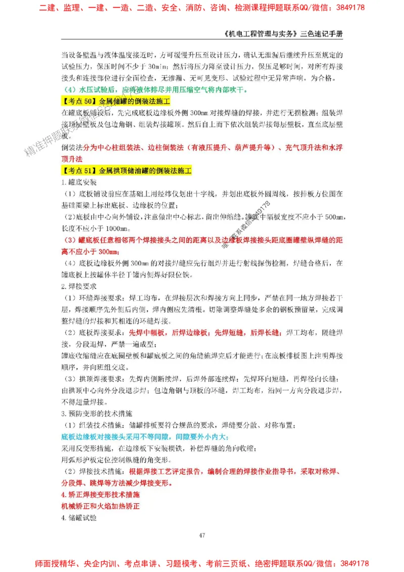 2025年一级建造师《机电工程管理与实务》三色速记手册_2026年一级建造师_2026年一建机电_2025年一建机电SVIP_01-精华文档✿电子教材✿历年真题_29-机电《三色速记手册》SMR推荐