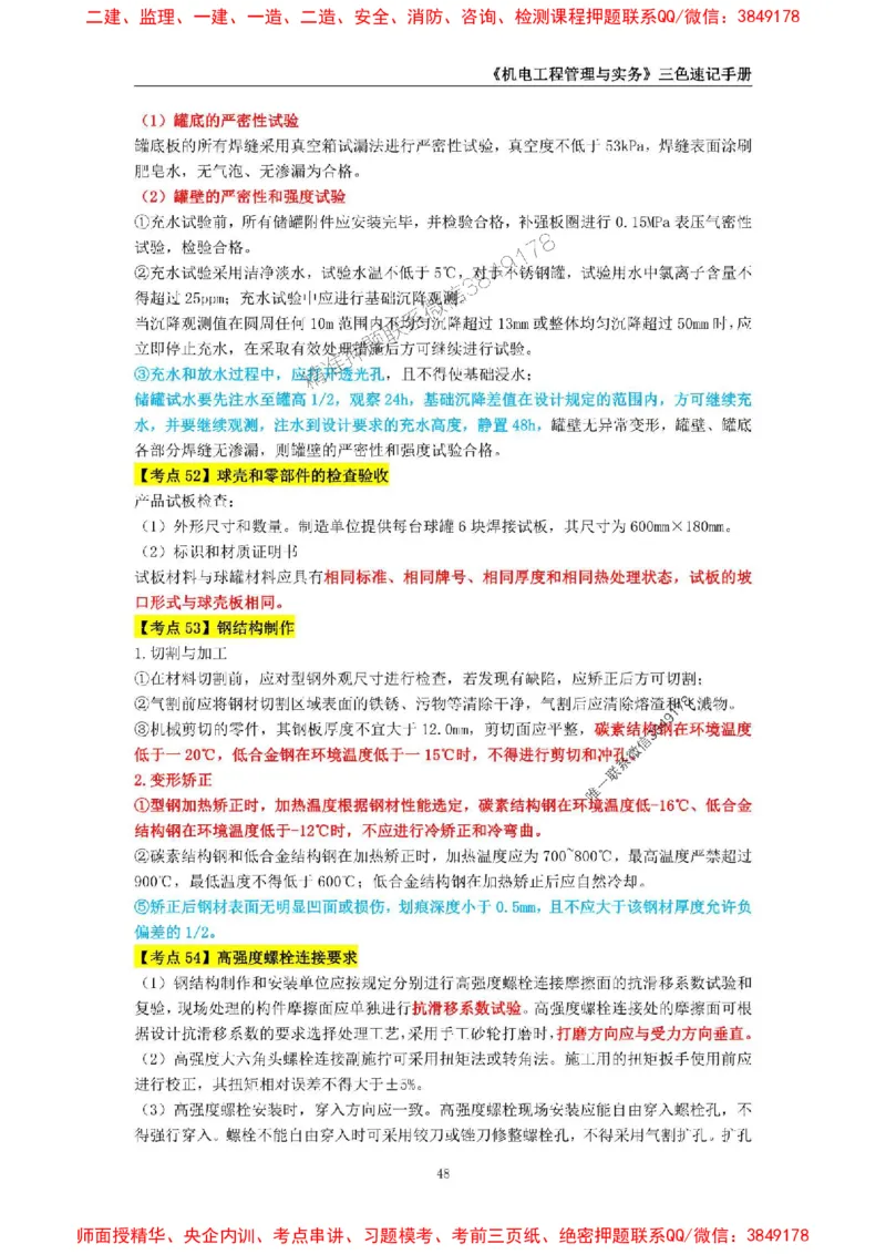 2025年一级建造师《机电工程管理与实务》三色速记手册_2026年一级建造师_2026年一建机电_2025年一建机电SVIP_01-精华文档✿电子教材✿历年真题_29-机电《三色速记手册》SMR推荐