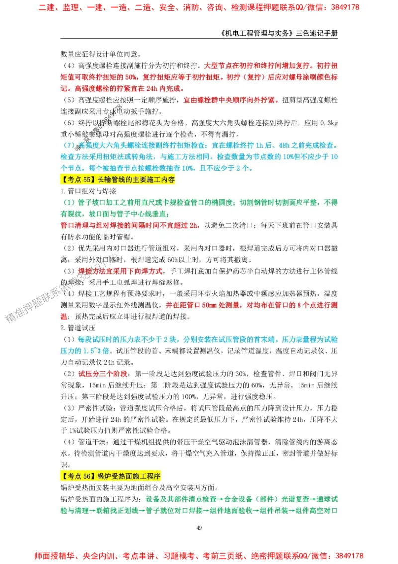 2025年一级建造师《机电工程管理与实务》三色速记手册_2026年一级建造师_2026年一建机电_2025年一建机电SVIP_01-精华文档✿电子教材✿历年真题_29-机电《三色速记手册》SMR推荐