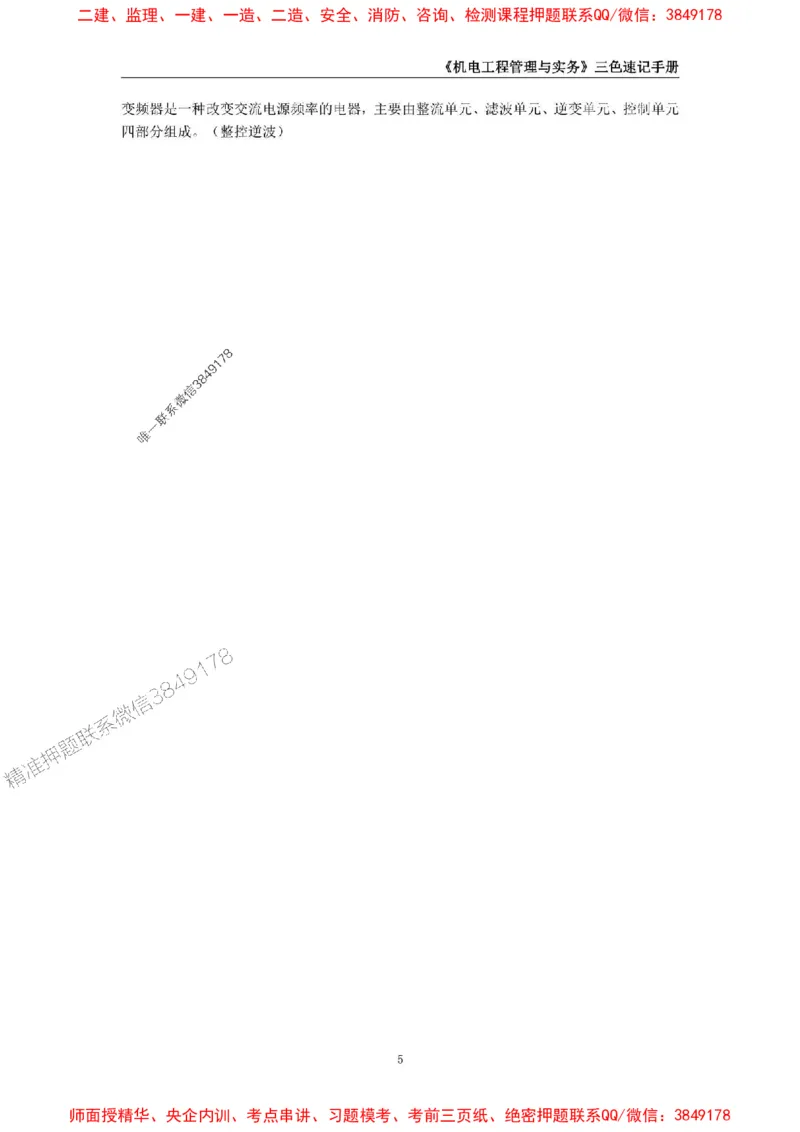 2025年一级建造师《机电工程管理与实务》三色速记手册_2026年一级建造师_2026年一建机电_2025年一建机电SVIP_01-精华文档✿电子教材✿历年真题_29-机电《三色速记手册》SMR推荐