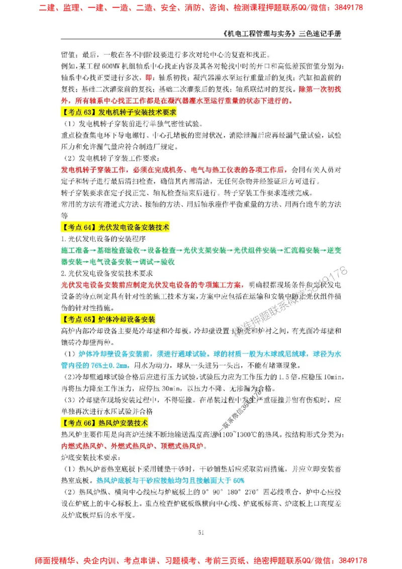 2025年一级建造师《机电工程管理与实务》三色速记手册_2026年一级建造师_2026年一建机电_2025年一建机电SVIP_01-精华文档✿电子教材✿历年真题_29-机电《三色速记手册》SMR推荐