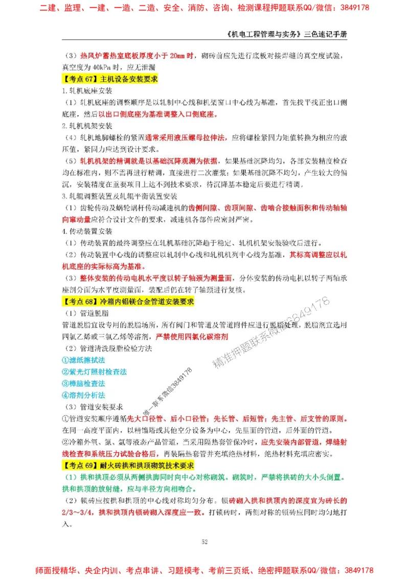 2025年一级建造师《机电工程管理与实务》三色速记手册_2026年一级建造师_2026年一建机电_2025年一建机电SVIP_01-精华文档✿电子教材✿历年真题_29-机电《三色速记手册》SMR推荐