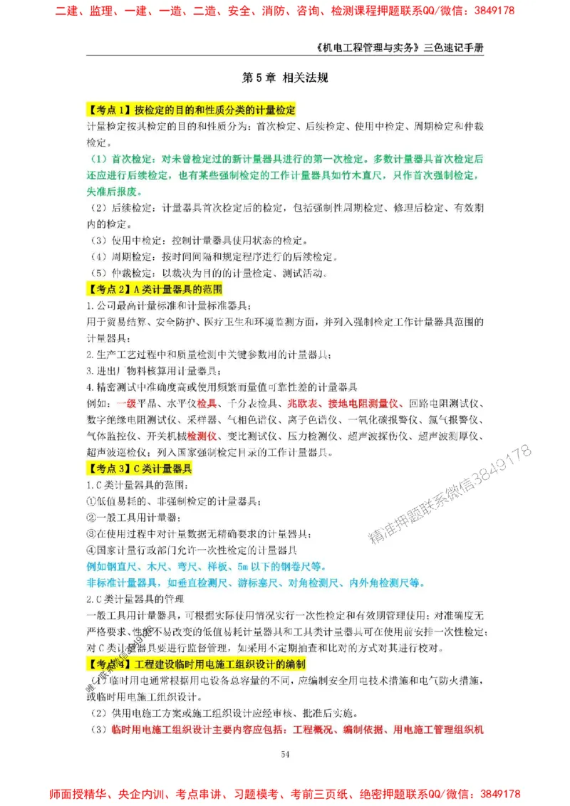 2025年一级建造师《机电工程管理与实务》三色速记手册_2026年一级建造师_2026年一建机电_2025年一建机电SVIP_01-精华文档✿电子教材✿历年真题_29-机电《三色速记手册》SMR推荐
